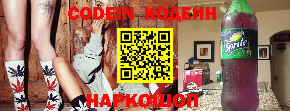 Codein Purple Drank  Вход с VPN  Гуково  Кодеин напиток Lean (лин) 